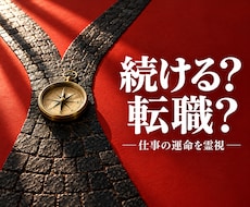 今の仕事を続けるか転職するか運命を霊視します イメージ1