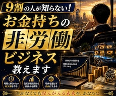 9割の人が知らない！お金持ちの非労働ビジネス教ます イメージ1