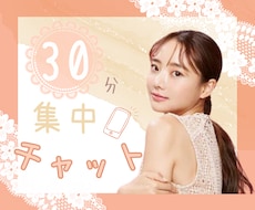 30分♡即レスチャット✨しっかり寄り添います あなたを独占させてください♡雑談/愚痴/スキマ時間