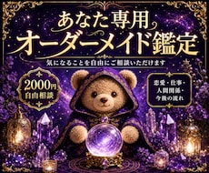 あなた専用のオーダーメイド鑑定をします イメージ1