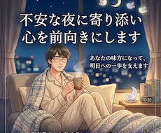 不安な夜に寄り添い心を前向きにします