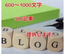 600〜1000文字のブログ 300記事提供します 初心者が最短で結果を出すのに最適です。
