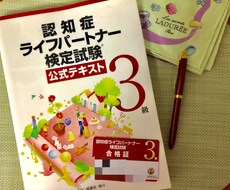 認知症ライフパートナー3級受験サポート致します イメージ1