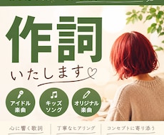 作品やコンセプトに寄り添う歌詞を制作します イメージ1