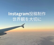 世界観を大切にしたインスタ投稿を作成します イメージ1