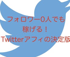 Twitterフォロワー0人でもOKな方法教えます スマホだけでも短時間でもできる！初期費用は一切なし！