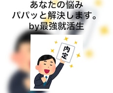超難関企業内定者達が貴方の疑問全て答えます イメージ1
