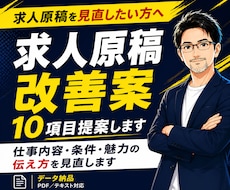 求人原稿改善｜改善案10項目を提案します 求人媒体出稿原稿の仕事内容・条件・魅力の伝え方を見直します