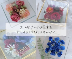 花束やブーケをドライ加工してアレンジします 大切なお花を長く楽しみたい！オシャレに飾りたい！方へ