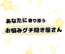 お悩みや愚痴をあなたに寄り添って聞きます 1週間あなたのペースでメッセージを送ってください。