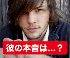 気になる彼の本音を霊視します