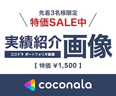 限定特価 >> ココナラ制作事例紹介画像を作ります イメージ1