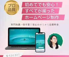 専門知識一切不要のホームページをプロが制作します イメージ1