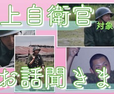陸上自衛官対象、悩み相談にのります 【やりがいとは、お金の不安、上下関係、継続？転職？】
