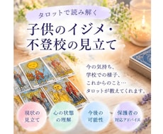 不登校・イジメの悩みをタロット鑑定します お子様の気持ちに向き合うヒントを、しっかり丁寧にお届けします