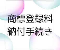 商標登録料納付手続きのみ行います 忙しいお客さまのためのサービスです。