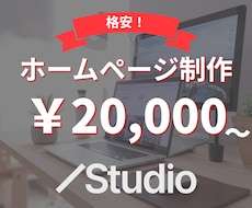Studioテンプレートでホームページ制作ます イメージ1