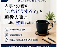 人事・労務の悩みを整理し具体的な対応案を提案します イメージ1