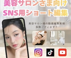 美容系サロンに特化したショート動画を作成致します エステサロン、脱毛サロンなど美容系の動画編集実績多数◎