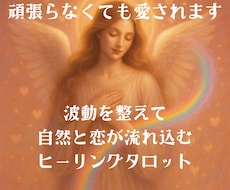 頑張らなくても愛されます あなたの波動を整えて自然と恋が流れ込むヒーリングタロット