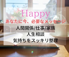 お悩み｜メッセージ降ろします 仕事、家族、親子、人間関係、恋愛、「腑に落ちた」最後は笑顔に