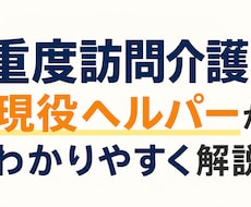 重度訪問介護を現役ヘルパーがわかりやすく解説します イメージ1