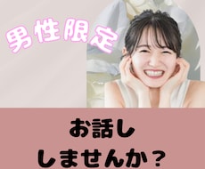 男性限定☆気軽にお話します 楽しく話しましょ！愚痴や悩みでもOK!