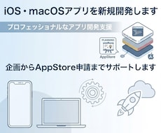 iOS・macOSアプリを新規開発します 企画からAppStore申請までサポートします