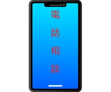 電話 悩みや雑談など、お話聞きます イメージ1
