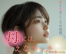 母には言えなかった本音、私がゆっくりお聞きします ◇好きも嫌いも寂しさも…母と娘の複雑な気持ちはなしてね