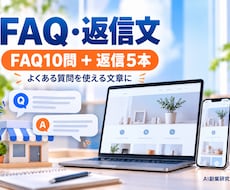 お店のFAQと問い合わせ返信文を作ります イメージ1