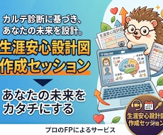 カルテ作成済みの方限定｜生涯安心設計図を作成します 診断結果をカタチに。プロとの面談であなたの未来を設計します
