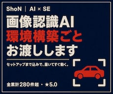 画像系全般のAIを環境構築込みで提供します 無料環境でそのまま動く！コードとセットで丁寧にサポート☺