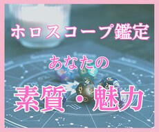 ホロスコープであなたの生まれ持つ素質・魅力教えます あなただけのオリジナル鑑定書をお届けします✨