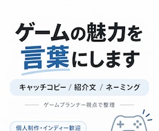 ゲームの魅力をキャッチコピー・紹介文にします イメージ1