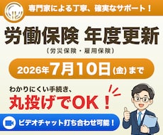 社会保険労務士が労働保険年度更新手続きを代行します 5名様まで1万5千円。年1回の労働保険料の申告のお手続きです