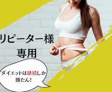 リピーター様専用！継続サポートします 楽しく継続！リバウンド知らずの体を手にいれましょう！