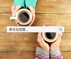 恋愛のお悩みききます イメージ1