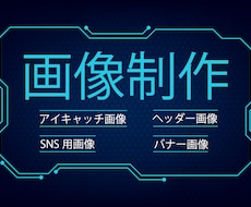 一目でユーザーの目を引くバナー画像を制作します イメージ1