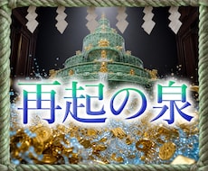 禁断霊視でお金の不安解除し「金運覚醒」を加速します イメージ1