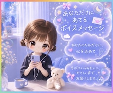 あなただけに宛てる言葉と声で安心感をお届けします