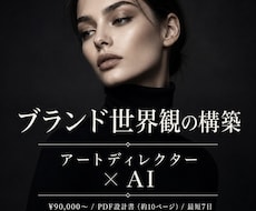 ブランディング｜世界観をAIで設計します イメージ1