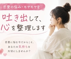恋愛の悩み・モヤモヤを吐き出して心を整理します イメージ1