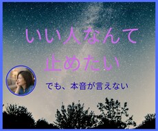 いい人をやめたいあなた聴きます イメージ1