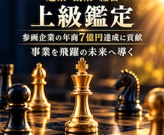 独立開業【上級鑑定】事業ビジネスを成功へ導きます 【年商7億】実現したビジネス特化占い師が副業起業経営を導く
