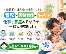育児×男性育休×キャリア相談いたします イメージ1