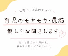 育児のイライラ・悩み保育士ママが受け止めます イメージ1