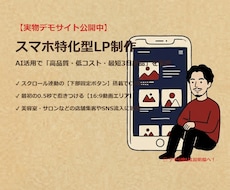 最短3日AI✕スマホ特化LP制作動画付 作成します イメージ1
