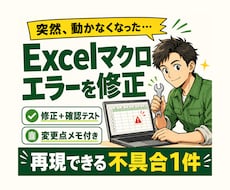 Excelマクロのエラーを1件修正します イメージ1