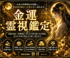 金運霊視｜お金の流れと停滞理由を霊視します イメージ1